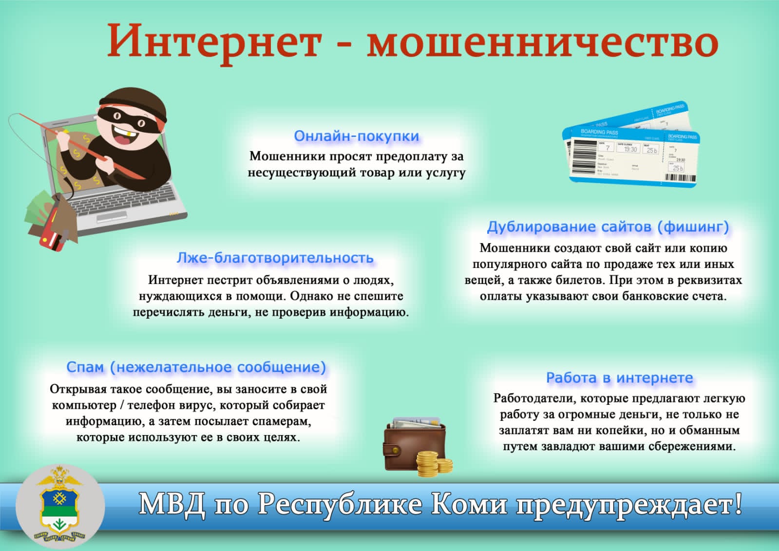 Интернет-мошенничество
