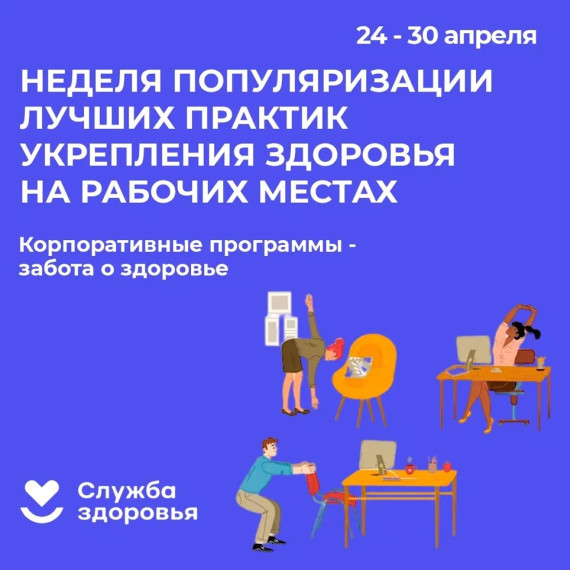 С 24 апреля по 30 апреля 2023 г. проводится Неделя лучших практик укрепления здоровья на рабочих местах.